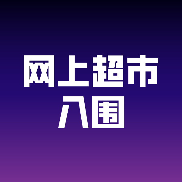 谢家集政采云网上超市入围